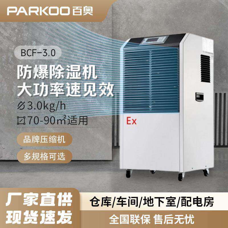 厂家直销工业防爆除湿机大面积吸潮抽湿机BCF-3.0防腐除湿器商