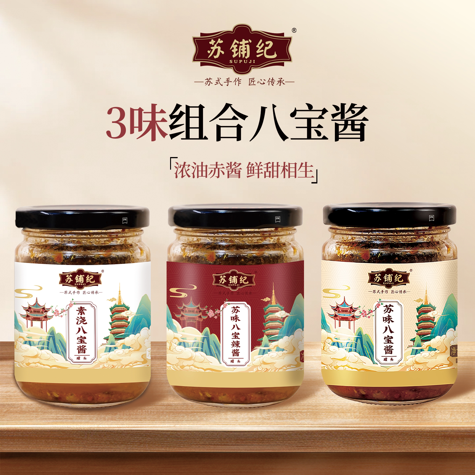 苏铺纪｜苏味八宝酱215g拌饭拌面