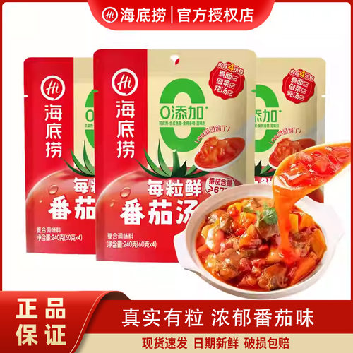 海底捞火锅底料番茄味小袋分装
