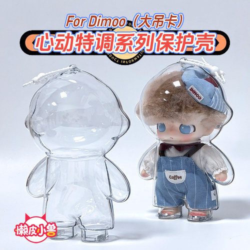 DIMOO心动特调透明保护壳