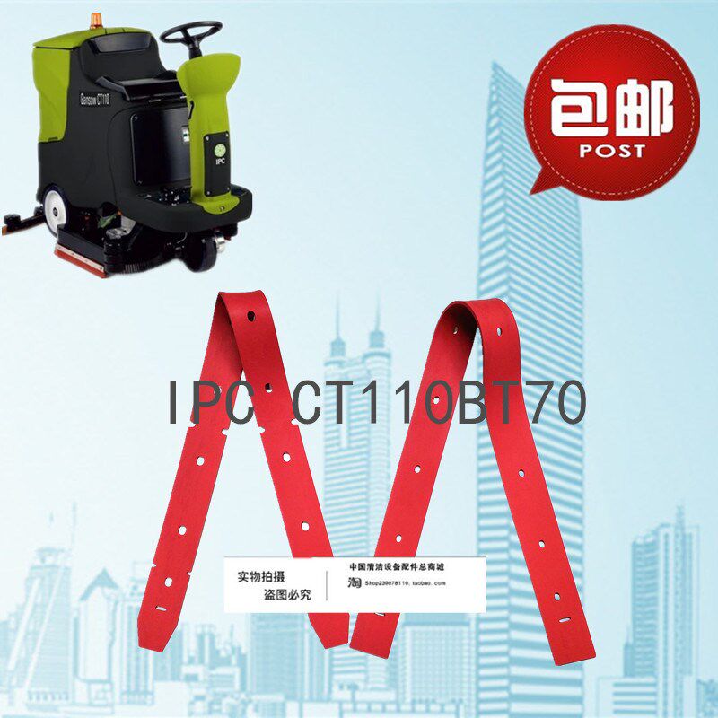IPC CT110BT70洗地机吸水胶条CT110BT70 刮水皮条洗地机配件胶条