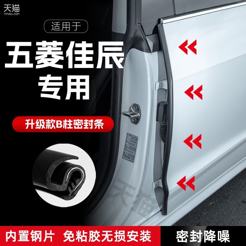 五菱佳辰汽车B柱密封条车门缝隔音密封条防风胶条降噪防撞条改装