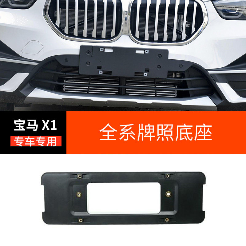 适用于宝马X1前牌照板X1后牌照托X1牌照架宝马车牌托支架托盘边框