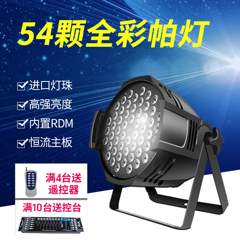 手拉手大功率LED帕灯54颗3W帕灯染色灯遥控帕灯PAR灯婚庆舞台灯光