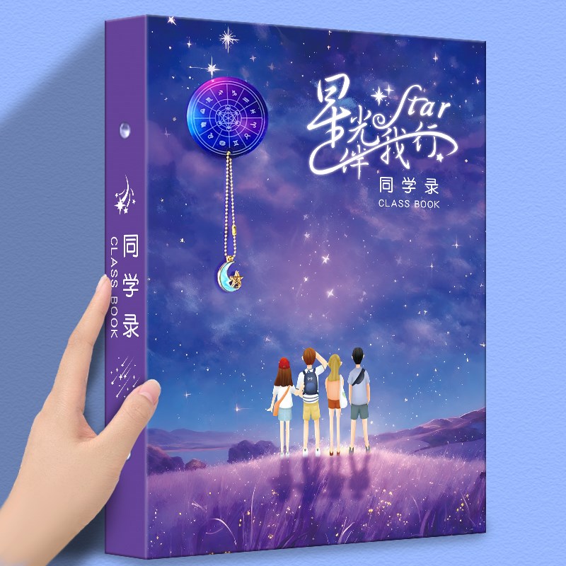 唯美星空同学录小学生六年级毕业成长纪念册礼盒装定制姓名女生男