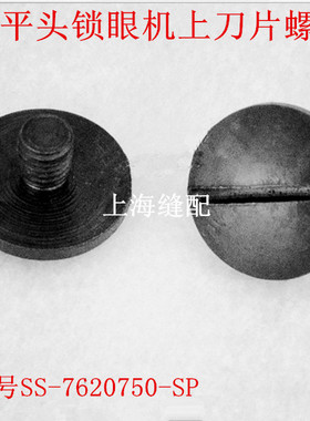 781平头锁眼机锁眼车上刀片螺钉螺丝SS-7620750-SP扭门车刀片螺钉