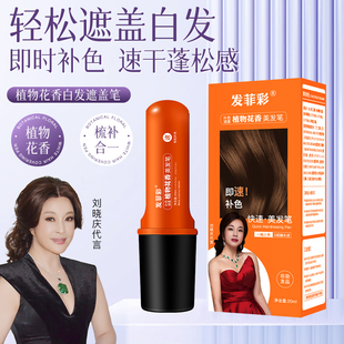 美发棒遮白发一次性染发笔遮盖白发神器 发菲彩植物花香美发笔