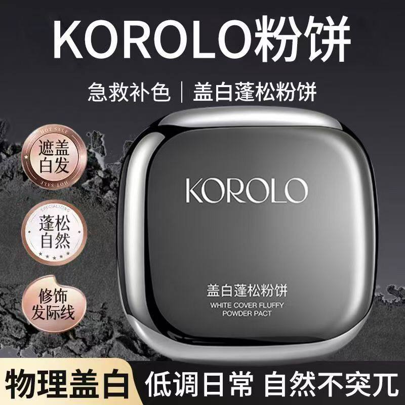 【KOROLO蓬蓬发型粉饼】补色一次性快速物理遮盖白发一扑彩