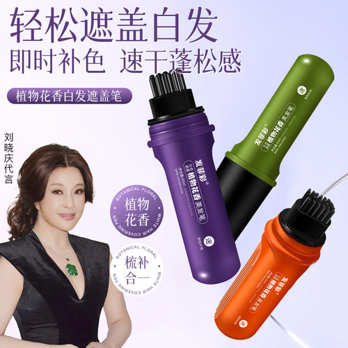 【发菲彩植物花香美发笔】美发棒遮白发一次性染发笔遮盖白发神器