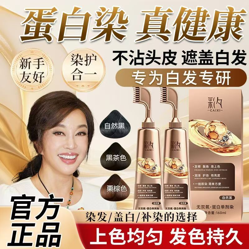 【彩夕无双氧.蛋白单剂染】植物调理型染发膏遮盖白发自己在家染
