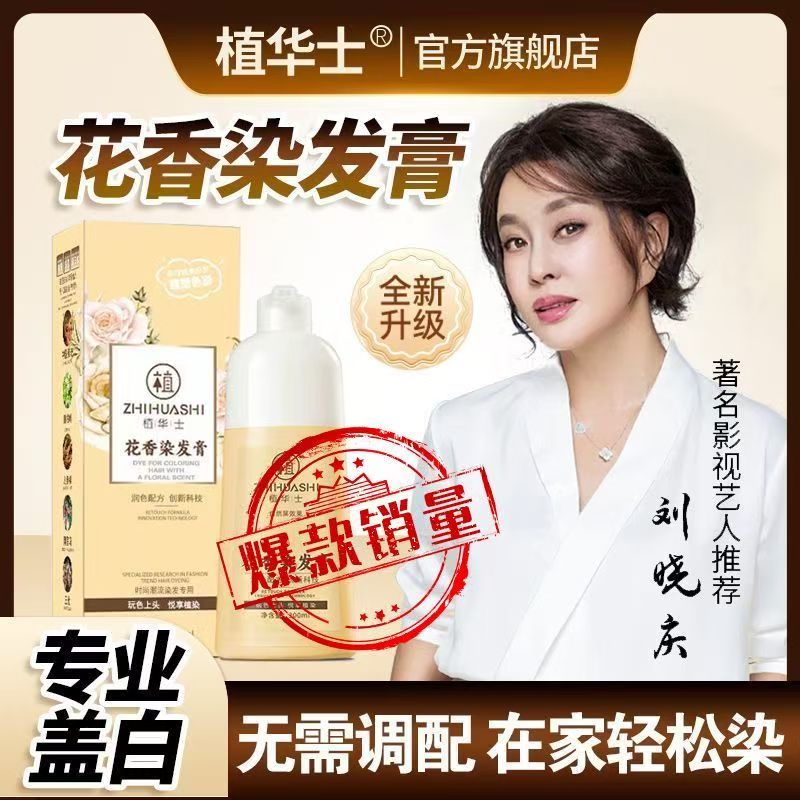 植华士花香染发霜染发剂官方旗舰店正品植物染发膏剂黑茶色男士女