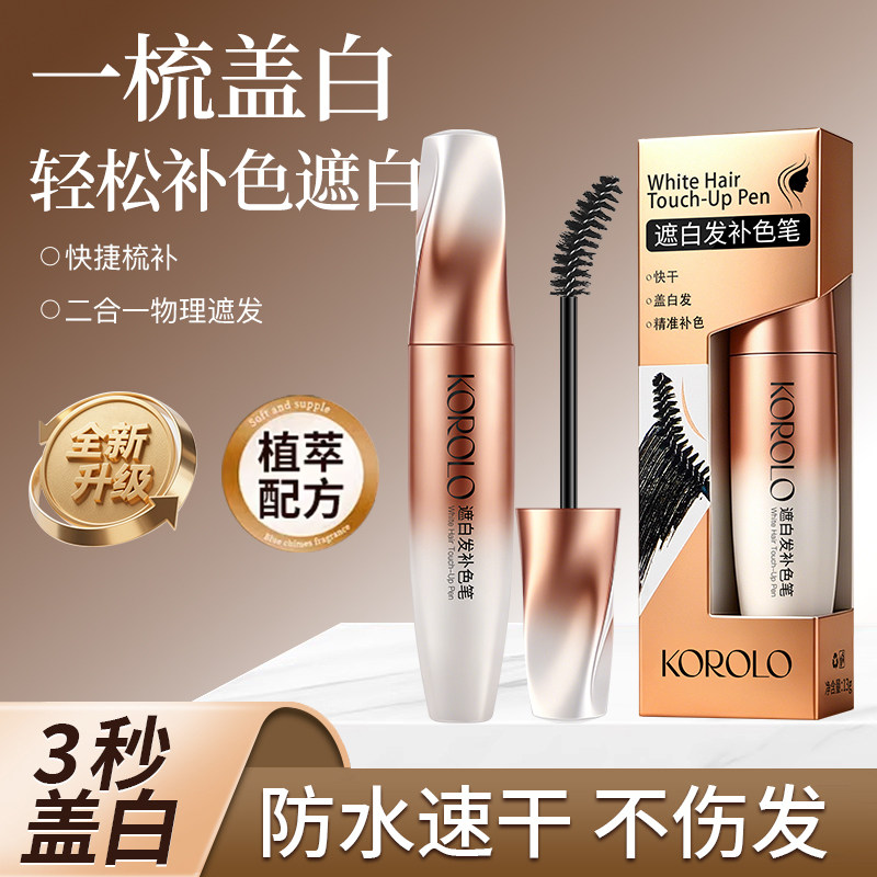 【KOROLO补色笔】新升级便携快速物理遮盖白发美发笔一梳彩盖白图片