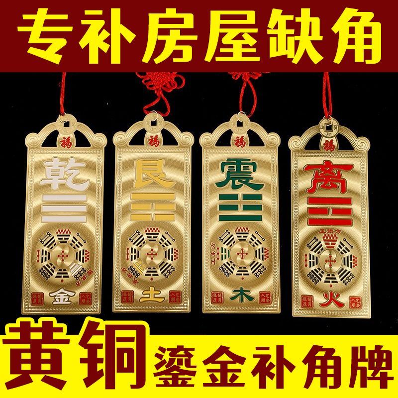 鎏金补角牌房屋缺角室内悬挂