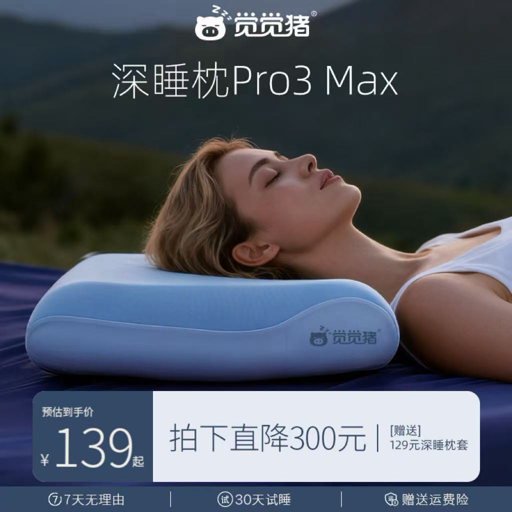 觉觉猪第3代深睡记忆枕Pro Max枕头颈椎慢回弹枕头侧睡枕护颈椎枕
