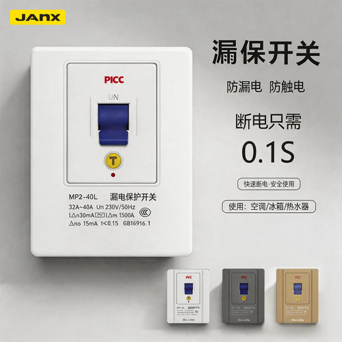家用漏电保护插座10A/16A