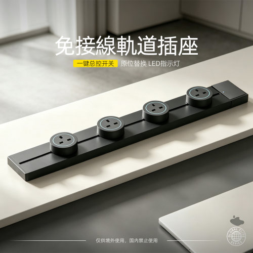 英规家用免打孔可移动轨道插座