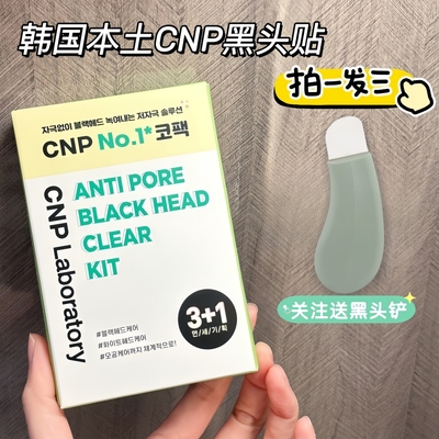 【拍一发三】韩国CNP鼻贴去黑头