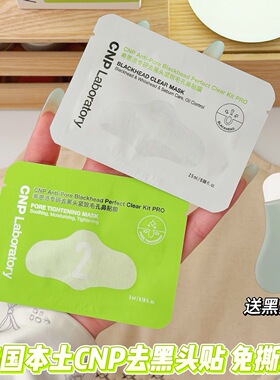 韩国CNP去黑头鼻贴正品