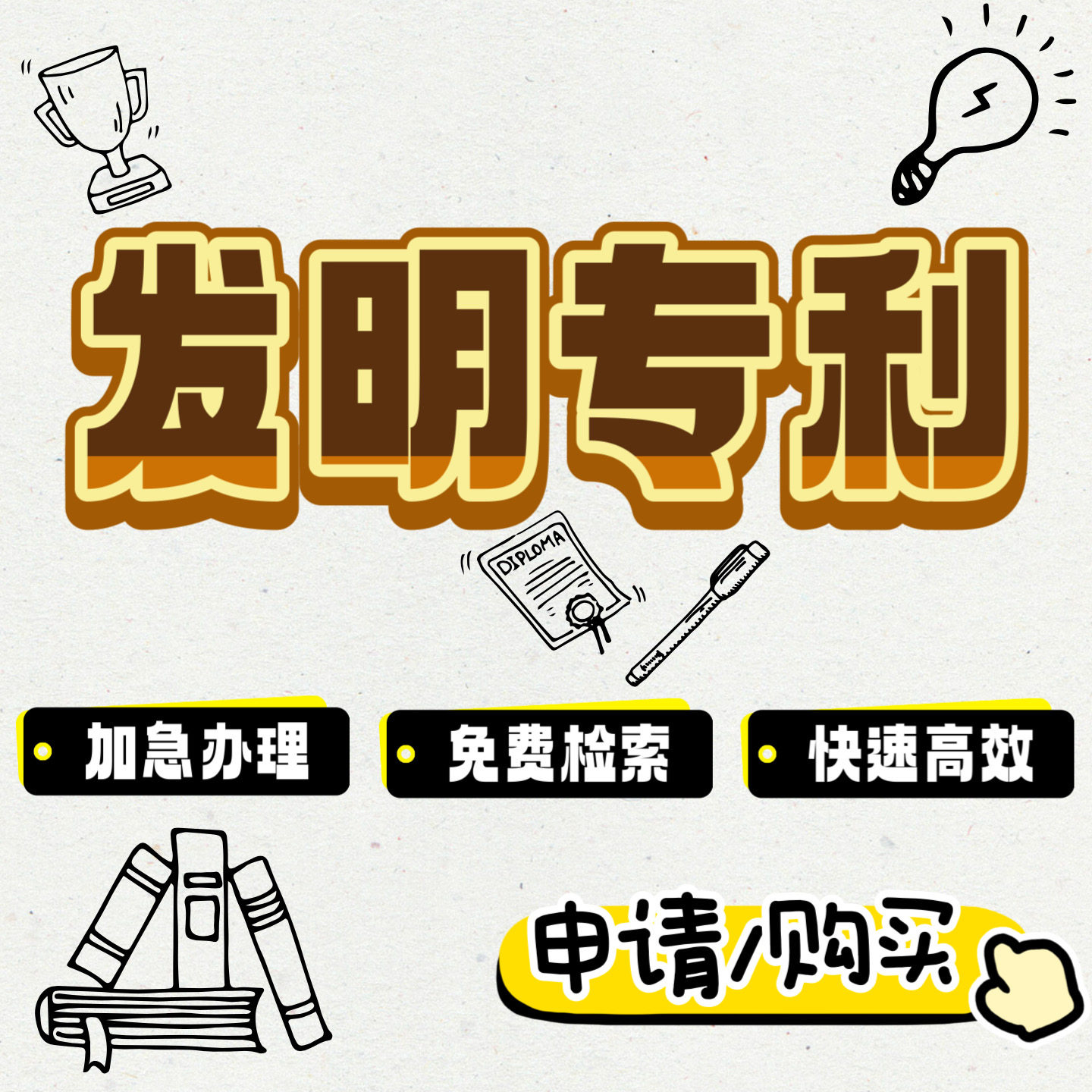 发明专利申请商标注册软件著作外观专利设计实用新型转让购买代办