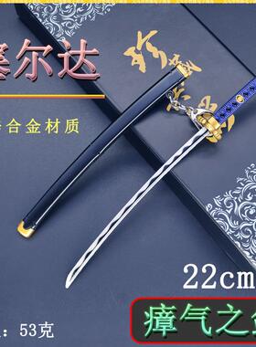 塞尔达迷你兵器22cm瘴气之剑金属刀鞘金属武器模型摆件珍藏套装