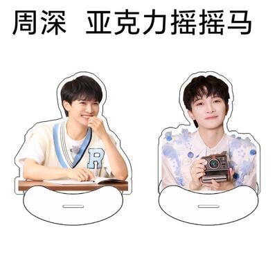 周深摇摇乐人形亚克力立牌桌面摆件明星周边摇摇马应援礼定制