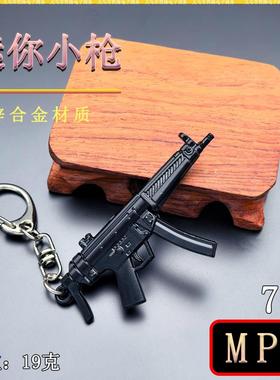 迷你吃鸡小枪冲锋枪7CM MP5全金属模型模型微兵器摆件钥匙扣挂件