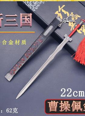 新三国迷你兵器22cm曹操配剑金属刀鞘武器模型桌面摆件珍藏套装