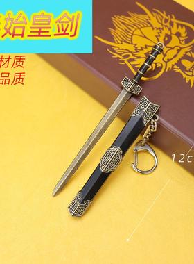 古代冷兵器周边12厘米迷你秦始皇剑钥匙扣挂件金属武器模型摆件