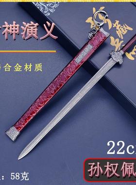 三国周边迷你兵器22cm孙权佩剑刀鞘金属武器模型摆件珍藏套装