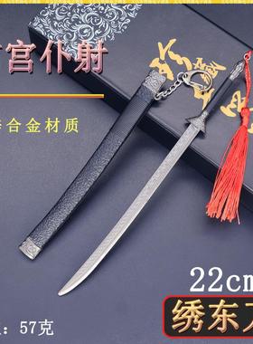 南宫仆射迷你兵器22cm绣东刀金属刀鞘武器模型桌面摆件珍藏套装