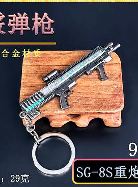 迷你吃鸡小枪霰弹枪9CM SG-8S重炮手金属武器模型摆件钥匙扣挂件