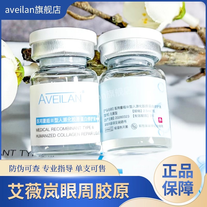 艾薇岚眼周三型胶原蛋白水光RRS欧赛斯眼周肽淡细纹黑眼圈泪沟