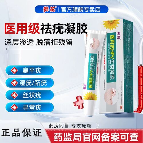 葵花医用退热凝胶除疣型祛疣灵膏除扁平丝状疣冷敷官方旗舰店正品
