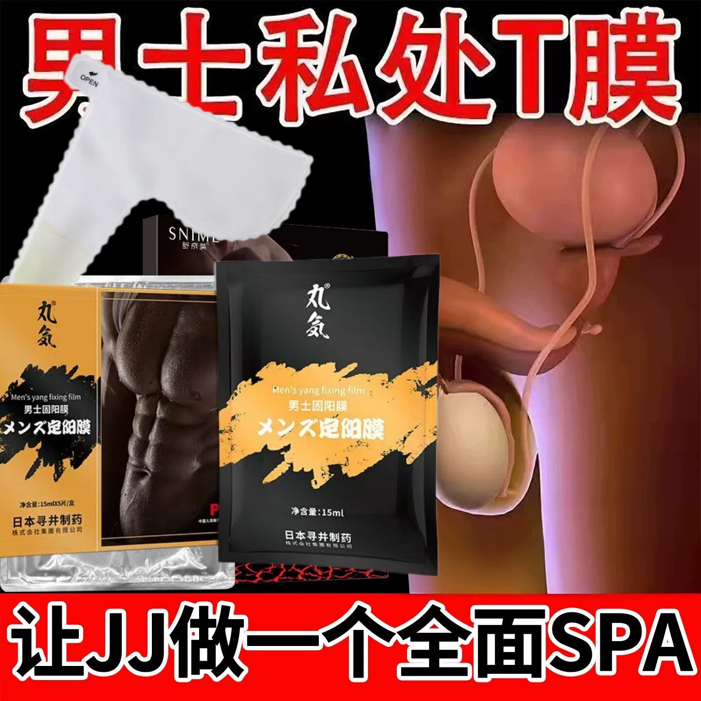 男士私密护理T膜JJ固阳膜