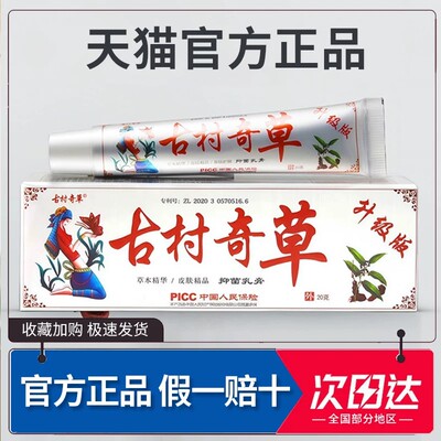 古村奇草正品抑菌乳膏外用止痒