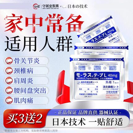 守诚堂日本膏药贴久卜芃醫生用于颈腰椎间盘突出膝盖腱鞘肩周疼痛