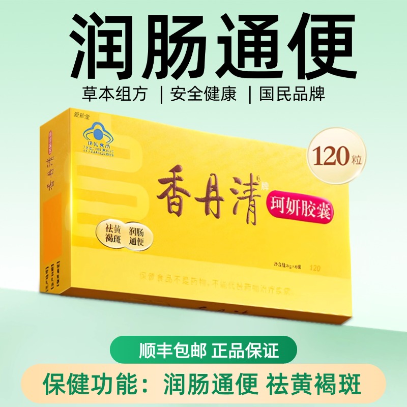 香丹清珂妍胶囊48粒官方旗舰店润肠通便正品改善便m秘清肠排宿便