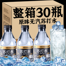 苏打水0糖0卡0脂无汽天然弱碱性饮用水整箱30瓶原味水官方旗舰店