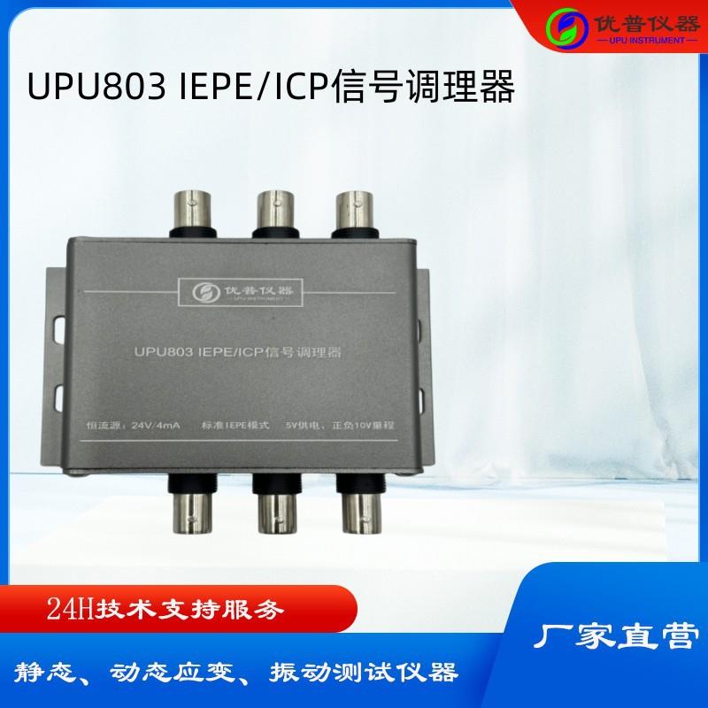 信号调理器UPU803 IEPE/ICP信号调理器IEPE转电压调理器