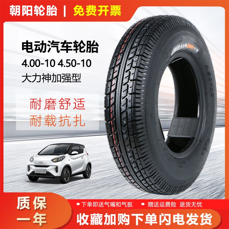 朝阳轮胎4.00/4.50-10真空胎400/450-10电动三轮四轮代步汽车外胎