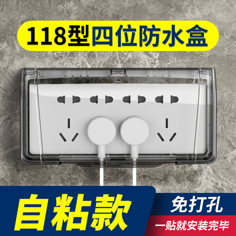 118型4四位插座防水盒粘贴式厨房卫生间浴室开关防水罩大号防溅盒