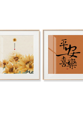向日葵北欧风餐厅装饰画日式寓意好字画书法卧室背景客厅橙色挂画