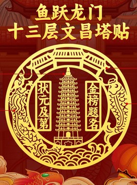 13十三层文昌塔贴纸学生用书房书桌状元及第金榜题名摆件门贴挂件
