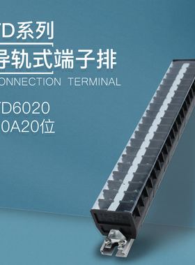 TD-6020导轨式接线端子板排20位20P/60A大电流接线盒柱电线连接器