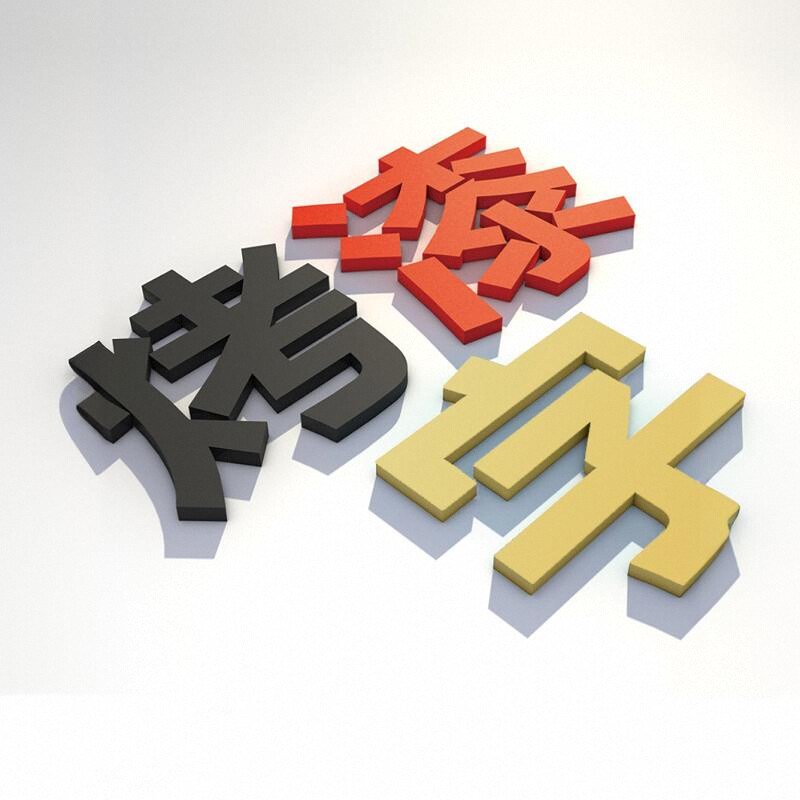 哑光烤漆字定制亚克力水晶字背景墙logo定做发光字PVC招牌立体字