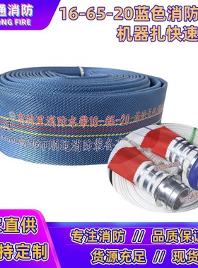 16-65-20m聚氨酯衬里蓝色消防水带高压加厚耐磨水管2.5寸DN65