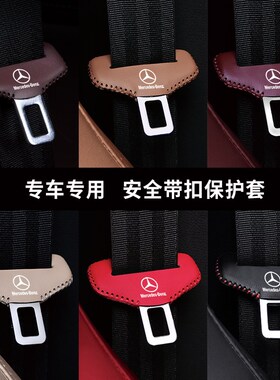 奔驰e300lE级C级c260lc200lglc300l安全带插保护套车内装饰用品