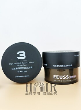 EEUSS依蕴诗立体强塑造型发泥动感发蜡轻盈蓬松质感拉丝纹理霜