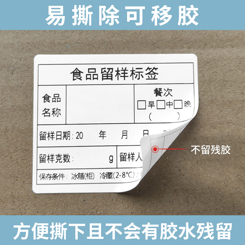 食品留样标签贴纸学校幼儿园食堂冰箱菜品取样盒专用不干胶不留胶