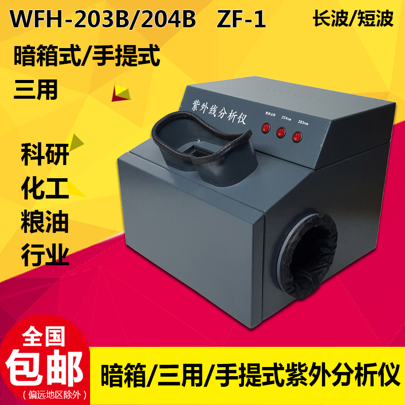 齐威 WFH-203/4B ZF-1 暗箱式/三用/手提式紫外分析仪 短波长波